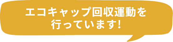 エコキャップ回収運動を行っています!