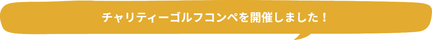 チャリティーゴルフコンペを開催しました！