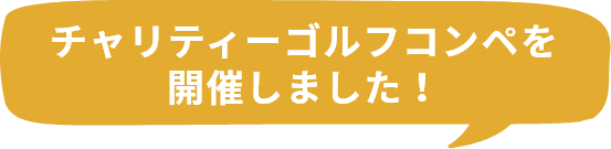 チャリティーゴルフコンペを開催しました！