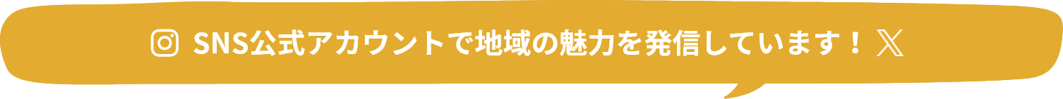 SNS公式アカウントで地域の魅力を発信しています！