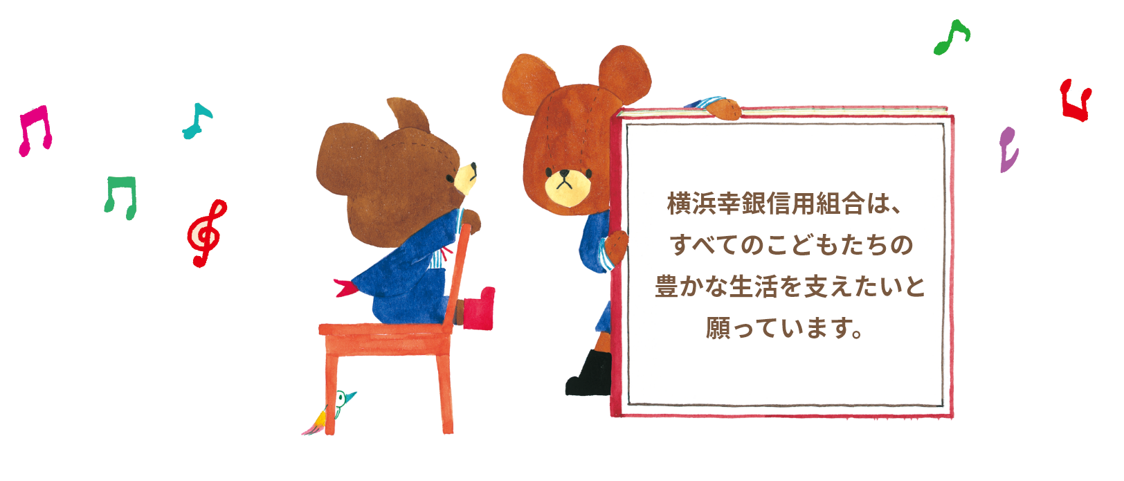 横浜幸銀信用組合は、すべてのこどもたちの豊かな生活を支えたいと願っています。