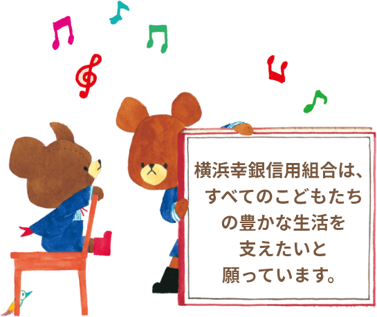 横浜幸銀信用組合は、すべてのこどもたちの豊かな生活を支えたいと願っています。