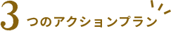 3つのアクションプラン