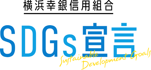 横浜幸銀信用組合 SDGs宣言