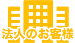 法人のお客様