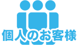 個人のお客様