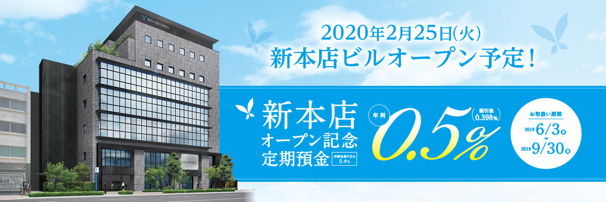 2020年2月25日(火)新本店ビルオープン予定!新本店オープン記念定期預金