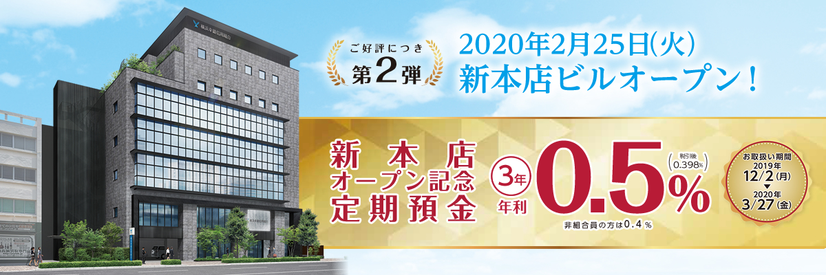 ご好評につき第2弾 2020年2月25日(火)新本店ビルオープン予定!新本店オープン記念定期預金
