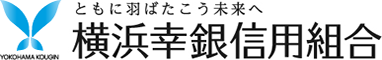 横浜幸銀信用組合