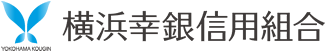 横浜幸銀信用組合