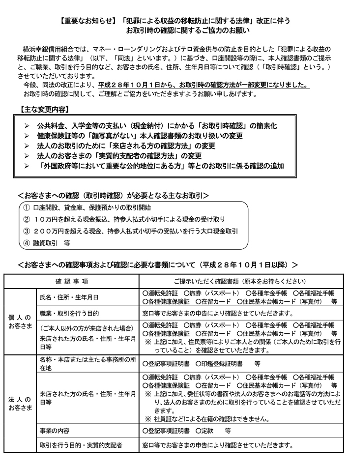 犯罪による収益の移転防止に関する法律 改正に伴うお取引時の確認に関するご協力のお願い 横浜幸銀信用組合